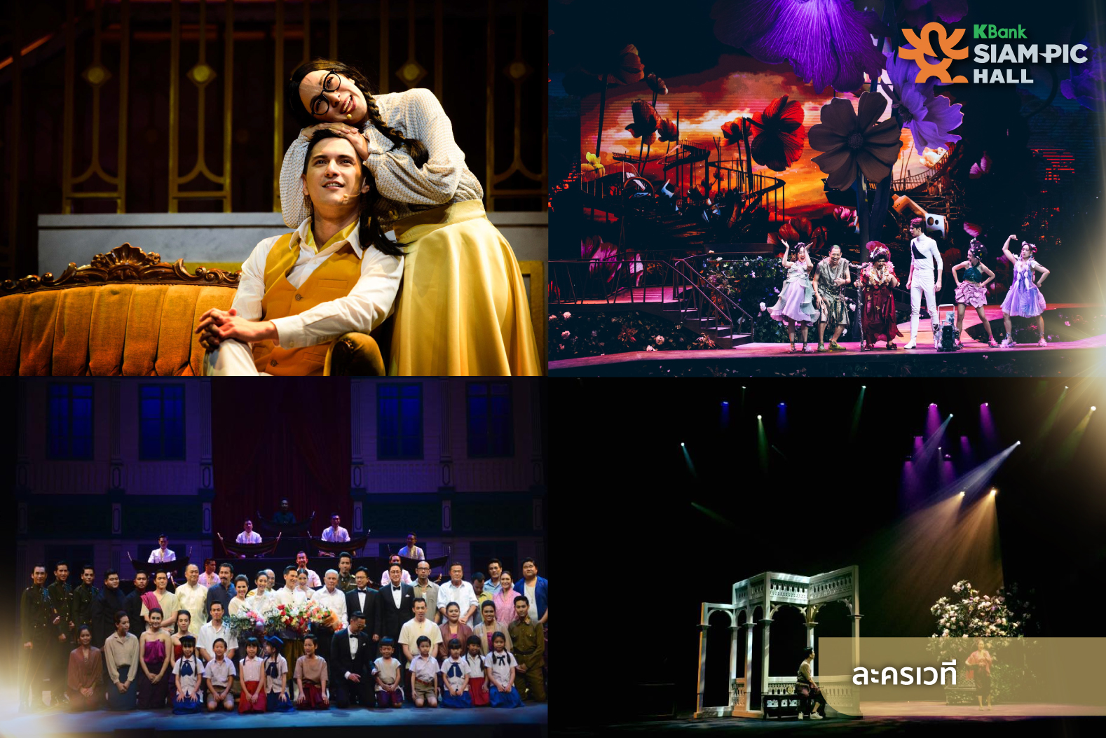 ละครเวทีที่ SiamPic Hall